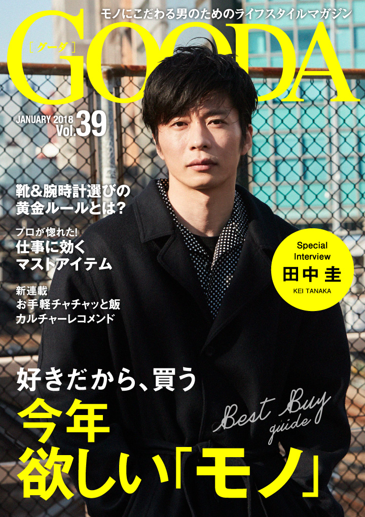 俳優の田中圭さんが表紙 巻頭グラビアに登場 Gooda Vol 39を公開 好きだから 買う 今年欲しい モノ 無料プレスリリース投稿サイト Press Style